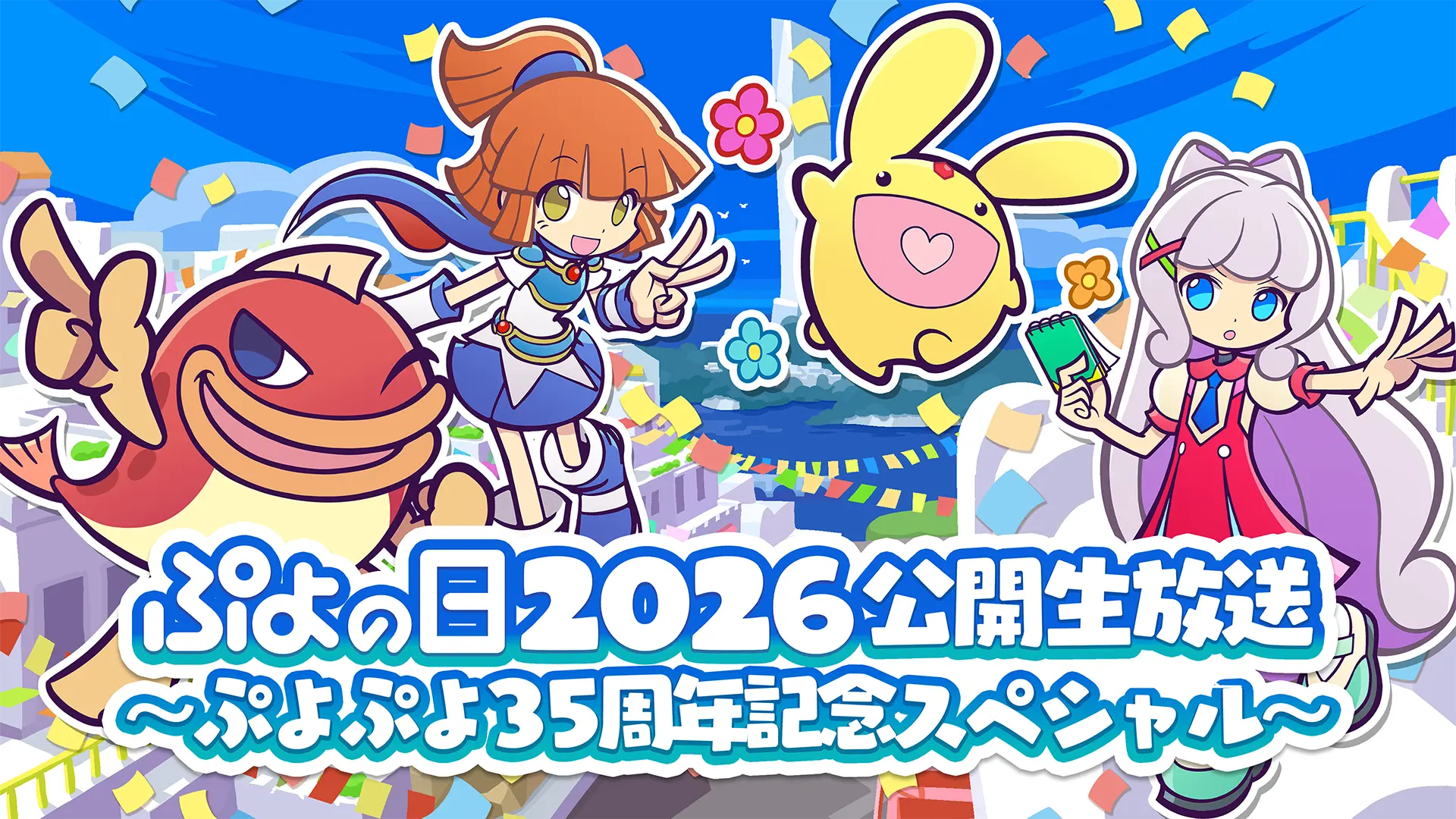 ぷよの日2026 公開生放送 ～ぷよぷよ35周年記念スペシャル～｜SEGA